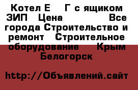 Котел Е-1/9Г с ящиком ЗИП › Цена ­ 495 000 - Все города Строительство и ремонт » Строительное оборудование   . Крым,Белогорск